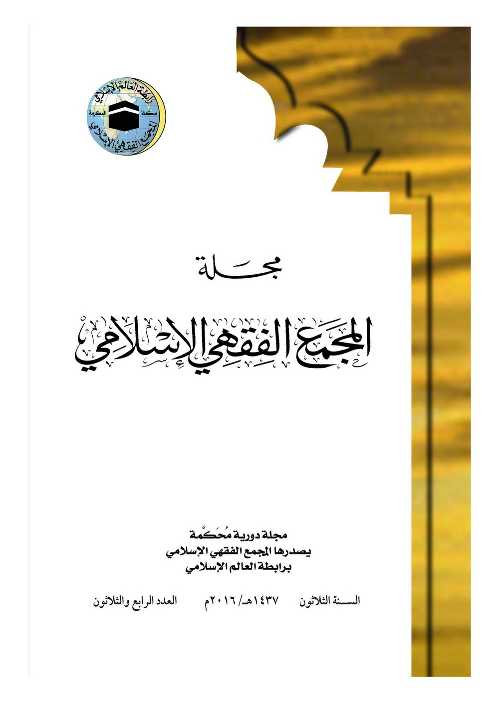 مجلة المجمع الفقهي الإسلامي - الأعداد السابقة  Magazine-islamic-fiqh-counsil-34