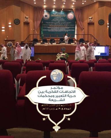 مؤتمر الاتجاهات الفكرية بين حرية التعبير ومحكمات الشريعة
