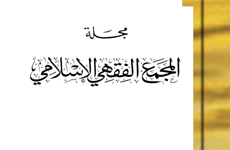 مجلة المجمع الفقهي الإسلامي - العدد الأربعون
