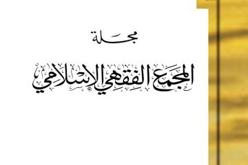مجلة المجمع الفقهي الإسلامي - العدد الأربعون